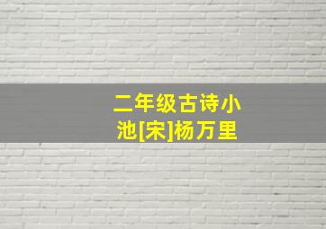 二年级古诗小池[宋]杨万里